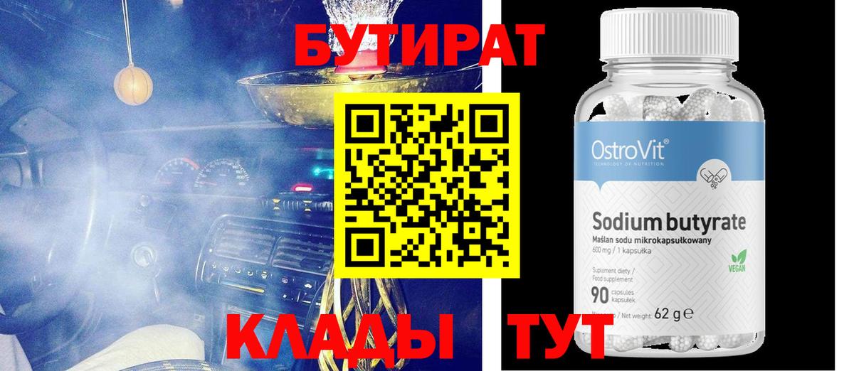 Бутират 99%  Вход с VPN  Кольчугино 